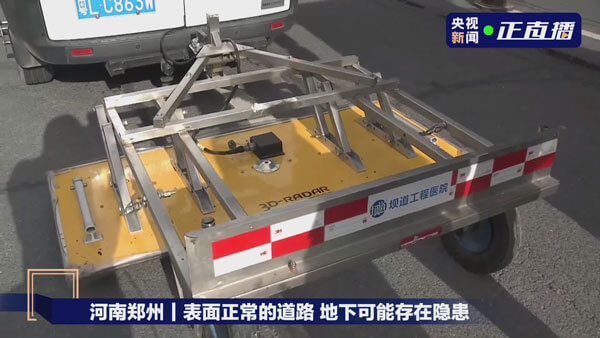 郑州暴雨后路面隐患多，三维探地雷达专业队正加紧排查